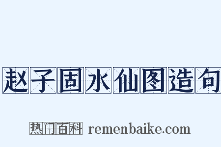 赵子固水仙图造句是什么意思的图片
